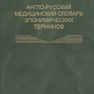 Англо-русский медицинский словарь эпонимических терминов. Около 6700 терминов