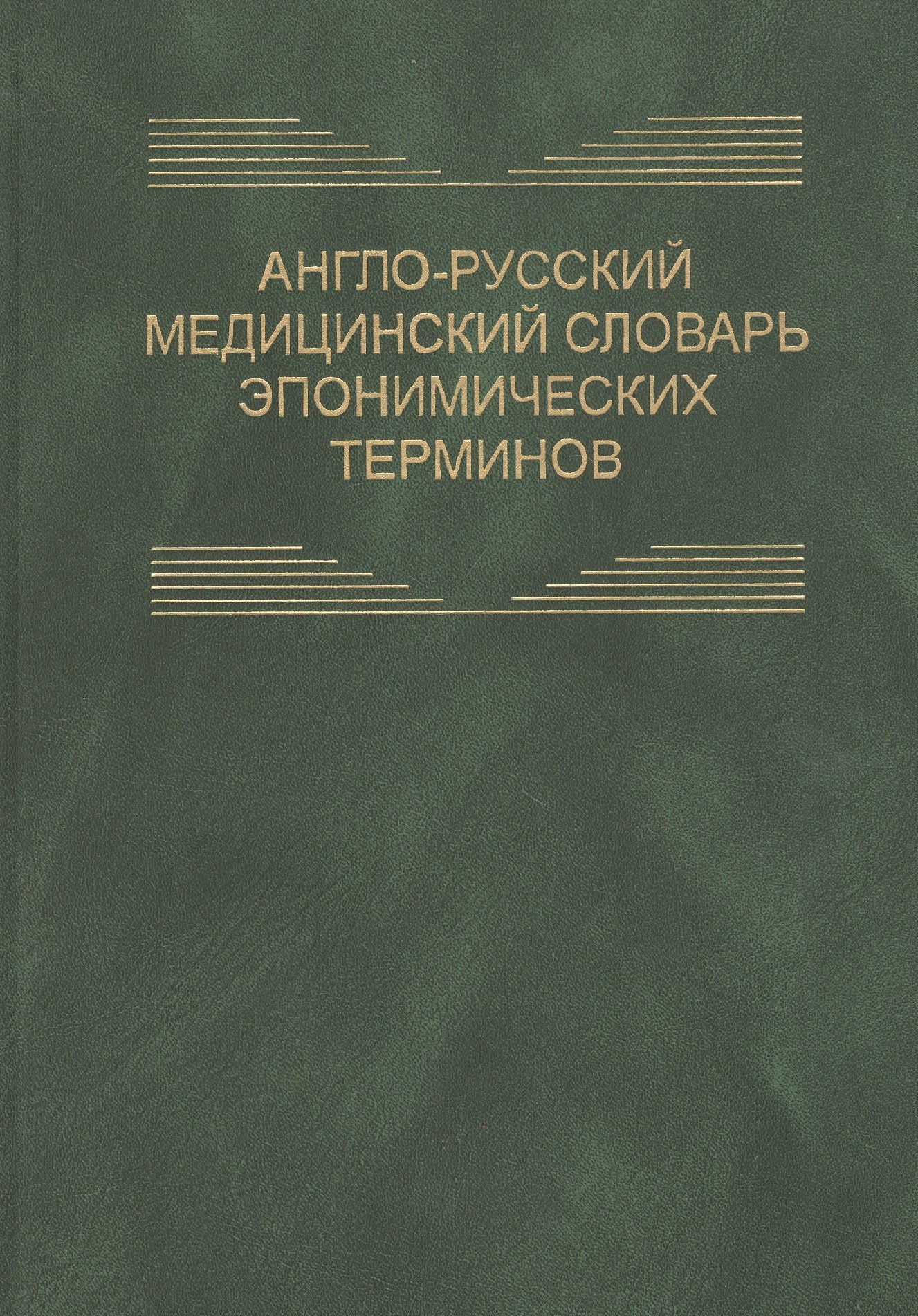 Англо-русский медицинский словарь эпонимических терминов. Около 6700 терминов