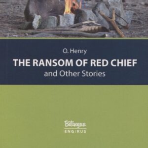 The Ransom of Red Chief and Other Stories / "Вождь краснокожих" и другие рассказы