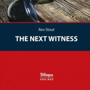 The Next Witness / Очередной свидетель