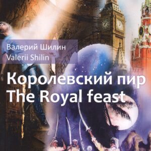 Королевский пир = The royal feast: сборник рассказов на русск. и англ.яз