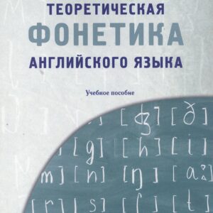 Теоретическая фонетика английского языка. Учебное пособие