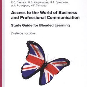 Access to the World of Business and Professional Communication. Study Guide for Blended Learning. Step I (Modules I and II). Учебное пособие