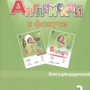 Английский язык. Книга для родителей. 3 класс. 4-е изд.