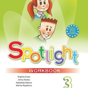 Spotlight. Английский язык. 3 класс. Рабочая тетрадь