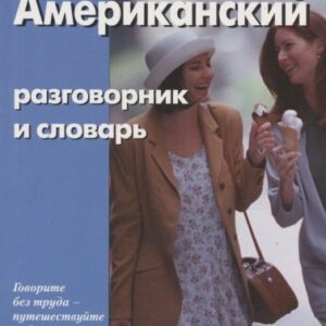 Американский разговорник и словарь
