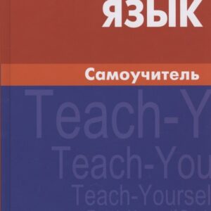 Английский язык Самоучитель (7,8 изд.) Самоделова