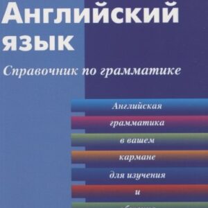 Английский язык. Справочник по грамматике