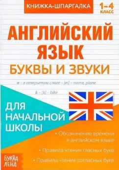 Книжка-шпаргалка. Английский язык. 1-4 класс. Буквы и звуки. Для начальной школы