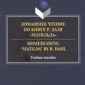 Домашнее чтение по книге Р. Даля "Матильда" = Homereading “Matilda” by R. Dahl. Учебное пособие