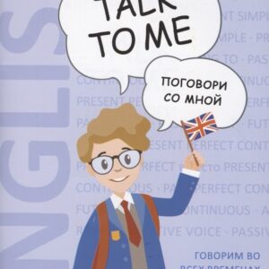 Английский язык. Talk to me. Поговори со мной. Учебное пособие