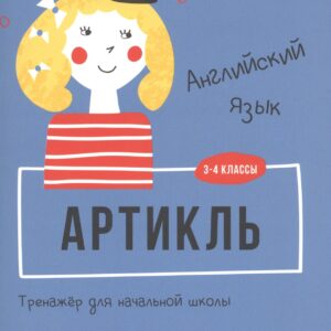Английский язык. Артикль. Тренажер для начальной школы. 3-4 классы