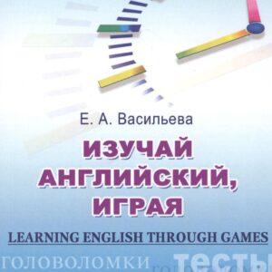 Изучай английский играя Learning English through Games Учеб. пос. (м) Васильева