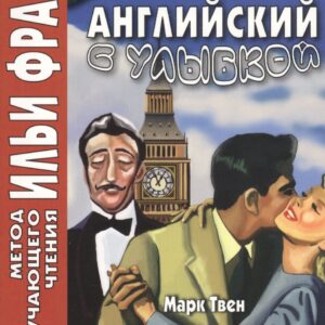 Английский с улыбкой. Банкнота в миллион фунтов и другие рассказы