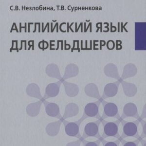 Английский язык для фельдшеров