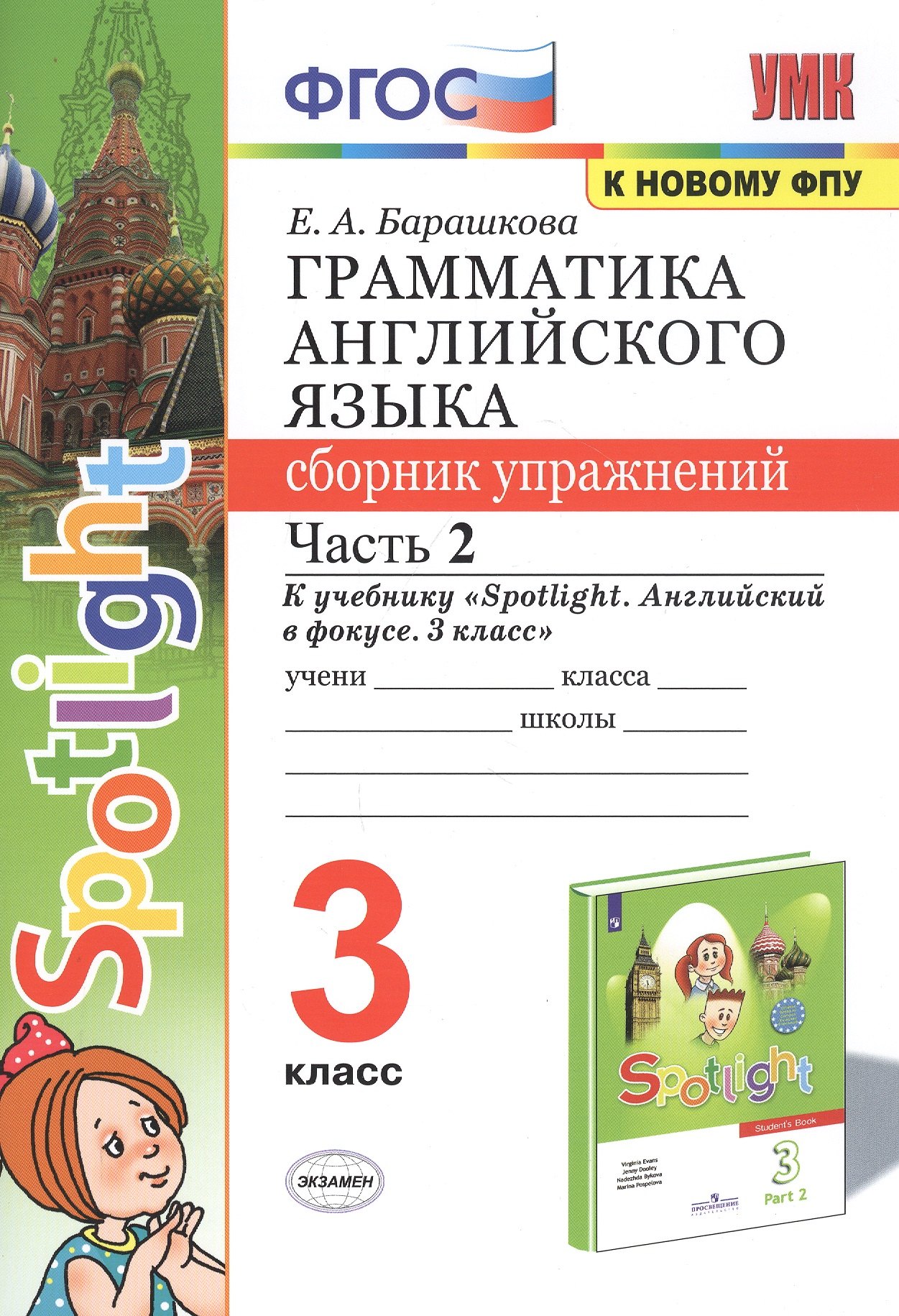 Грамматика английского языка. 3 класс. Сборник упражнений. Часть 2. К учебнику Н.И. Быковой и др. "Spotlight. Английский в фокусе. 3 класс" (М.: Express Publishing: Просвещение)