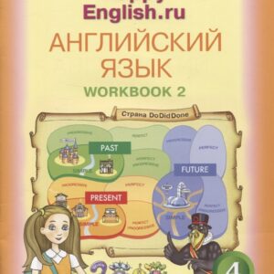 Английский язык. Рабочая тетрадь № 2 к учебнику для 4 класса общеобразовательных учреждений Счастливый английский.ру/ Happy English.ru