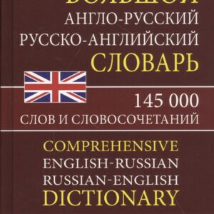 Большой англо-русский русско-английский словарь. 145 000 слов и словосочетаний с практической транскрипцией в обеих частях