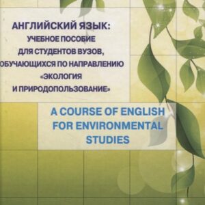 Английский язык: учебное пособие для студентов вузов, обучающихся по направлению «Экология и природопользование»
