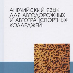 Английский язык для автодорожных и автотранспортных колледжей. Учебное пособие для СПО