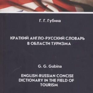 Краткий англо-русский словарь в области туризма. English-Russian Concise Dictionary in the Field of Tourism. Словарь