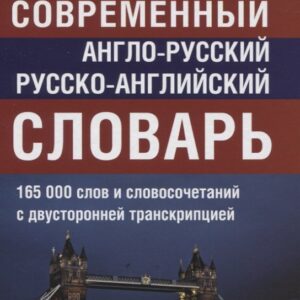 Современный англо-русский русско-английский словарь. 165 000 слов и словосочетаний с двусторонней транскрипцией