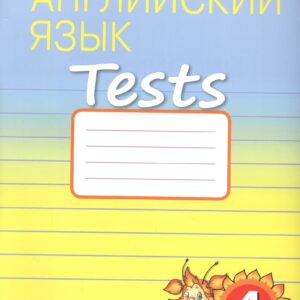 Английский язык. Tests. 4 класс. Рабочая тетрадь № 2. Учебное пособие