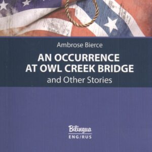 An Occurrence at Owl Creek Bridge and Other Stories / Случай на мосту через Совиный ручей и другие рассказы