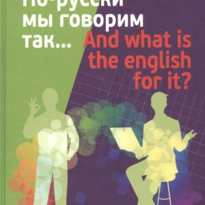 По-русски мы говорим так... / And what is the English for it?