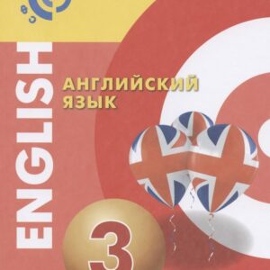Английский язык. 3 класс. Учебник