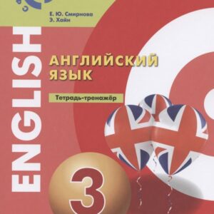 Английский язык. 3 класс. Тетрадь-тренажер