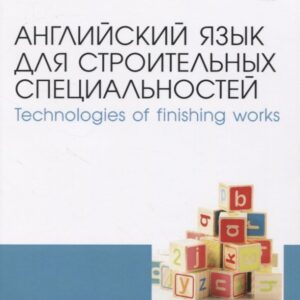 Английский язык для строительных специальностей. Technologies of finishing works