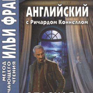 Английский с Ричардом Коннеллом. Опасная игра = Richard Connell. The Most Dangerous Game