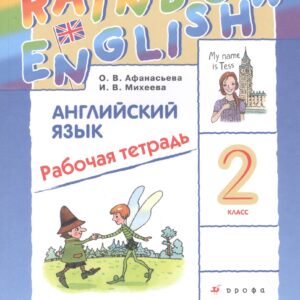Rainbow English Английский язык. 2 класс. Рабочая тетрадь