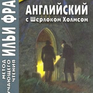 Английский с Шерлоком Холмсом. Загадка поместья Шоскомб