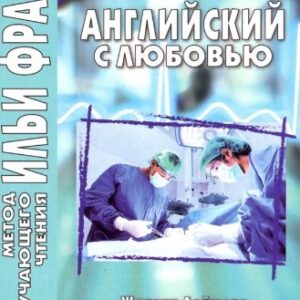 Английский с любовью. Тайна Дэниела