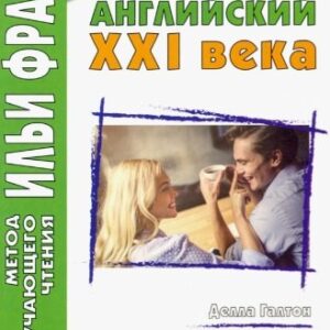 Английский XXI века. Делла Галтон. Искусство флирта: романтические истории