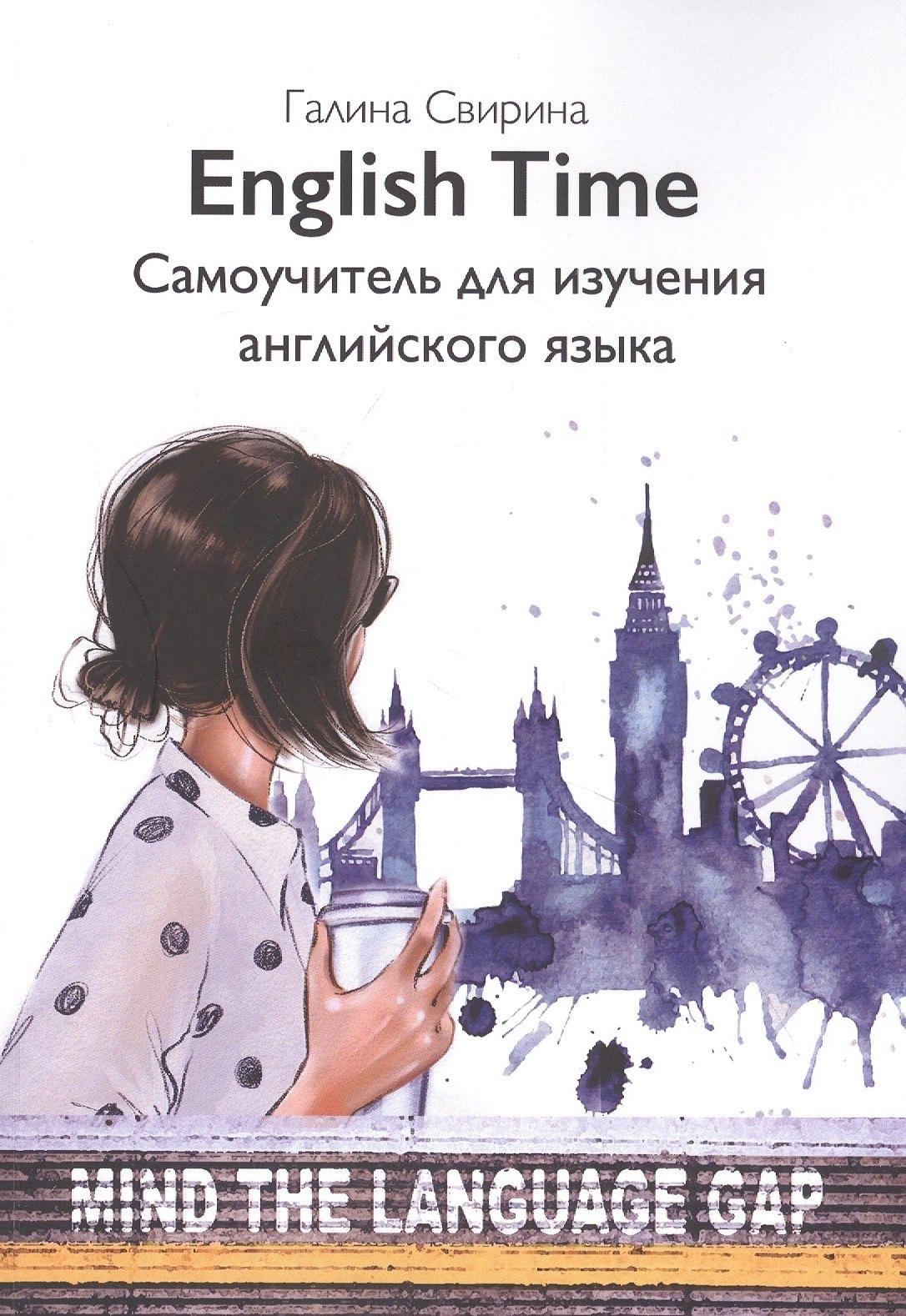 English Time. Самоучитель для изучения английского языка