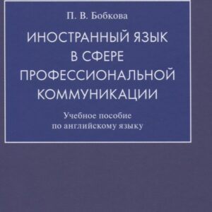 Иностранный язык в сфере профессиональной коммуникации. Учебное пособие по английскому языку