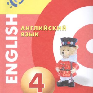 Английский язык. 4 класс. Учебник