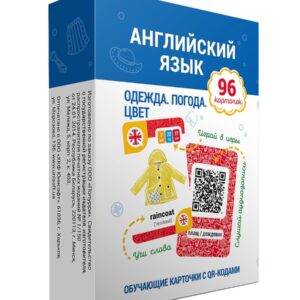 Английский язык. Одежда. Погода. Цвет. Обучающие карточки с QR-кодами. 96 карточек