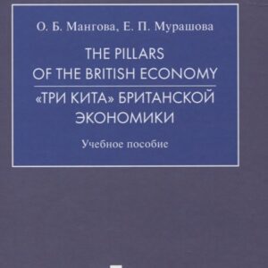 The Pillars of the British Economy. «Три кита» британской экономики. Учебное пособие