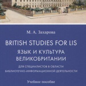 British Studies for LIS. Язык и культура Великобритании для специалистов в области библиотечно-информационной деятельности. Учебное пособие