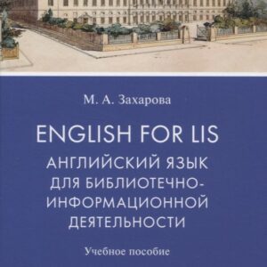 English for LIS. Английский язык для библиотечно-информационной деятельности. Учебное пособие