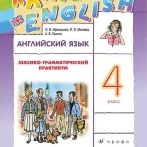 Rainbow English. Английский язык. 4 класс. Лексико-грамматический практикум