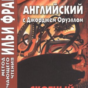 Английский с Джорджем Оруэллом. Скотный двор = George Orwell. Animal Farm