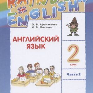 Rainbow English. Английский язык. 2 класс. Учебник. В двух частях. Часть 2