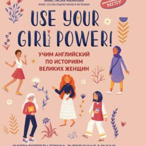 Use your Girl Power!: учим английский по историям великих женщин