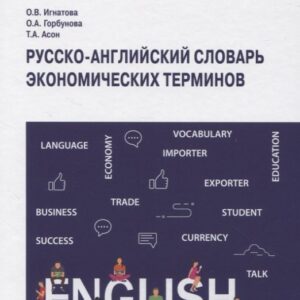 Русско-английский словарь экономических терминов. Учебное пособие