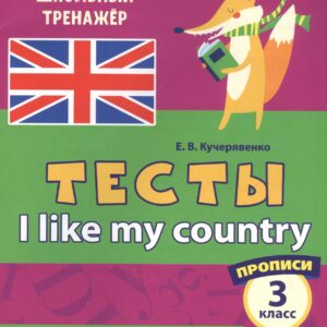 Английский язык. Тесты. I Like my country. Прописи. 3 класс